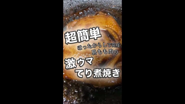 超簡単！ほったらかしで完成出来る鶏もも肉の激ウマてり煮焼き