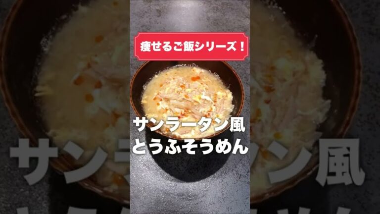 これ食って10kg痩せた。とりあえずこれ作って食っとけ。【とうふそうめん】サンラータン風とうふそうめん