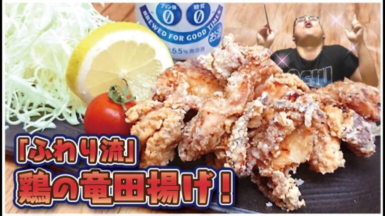 【絶品！】【ふわり流　鶏の竜田揚げ】「レモンを絞ってもマヨネーズでもポン酢でもどーやっても美味しい竜田揚げ」愛妻が喜んだお手軽お料理