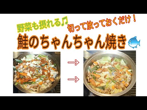 野菜も摂れる！簡単すぎる！鮭のちゃんちゃん焼き🐟