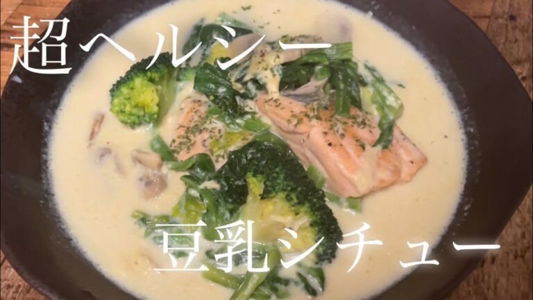 【豆乳】小麦粉なし！鮭とほうれん草のクリームシチューCream stew without flour