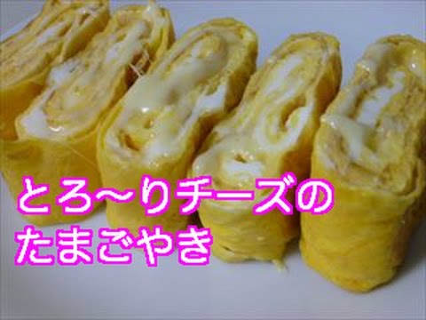 とろ～りチーズの卵焼きの作り方。お弁当の定番!初心者でも簡単