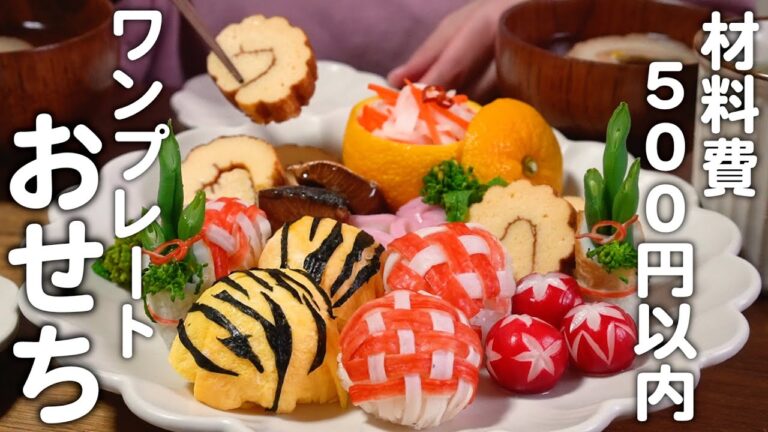 【食費2.5万円】500円で作るワンプレートおせちを楽しむ30代夫婦のリアルなごはん｜自炊記録【手まり寿司】【お正月飾り切り】