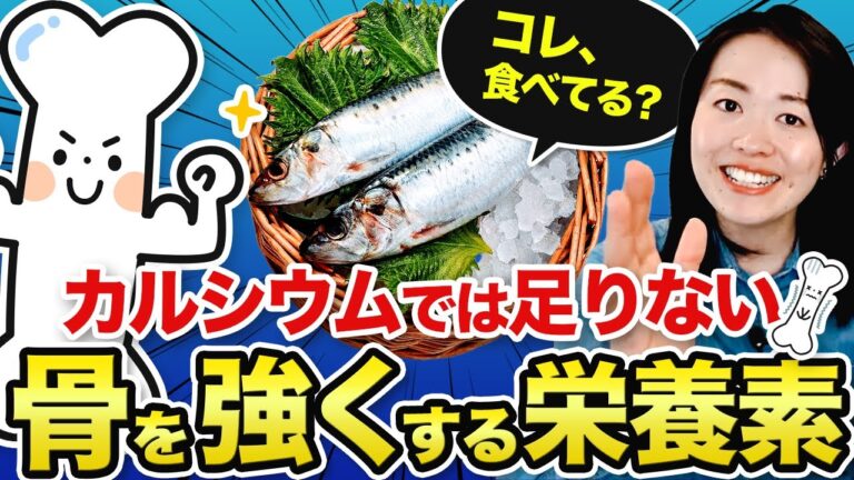 【骨粗鬆症・成長期・産後】骨はカルシウムと〇〇でできている！骨を強くするために必要な栄養素をじっくり解説します。