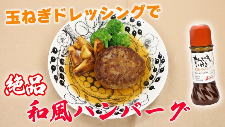 【絶品】なんでもいける玉ねぎドレッシングで作る！激うま和風ハンバーグソース