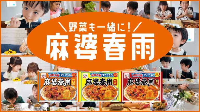 【永谷園】麻婆春雨「野菜も一緒に！」