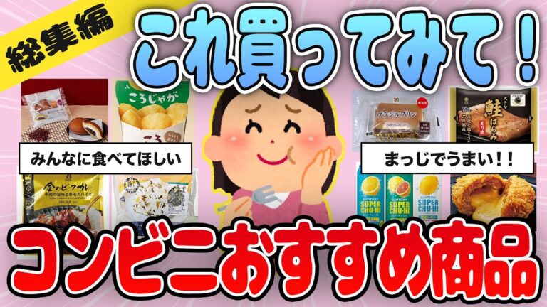 【有益】作業用・聞き流し用総集編！コンビニのおすすめ商品を紹介【ガルちゃん】