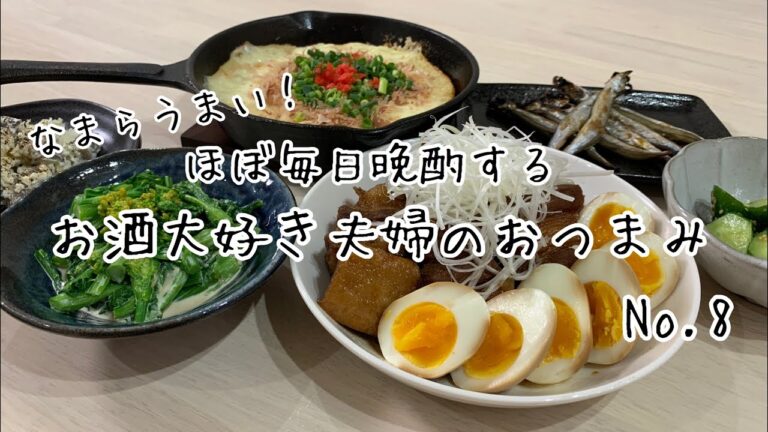 【おつまみ】ほぼ毎日晩酌する夫婦のおつまみNo8 豚の角煮、いぶりがっこのクリームチーズ和え、山芋鉄板
