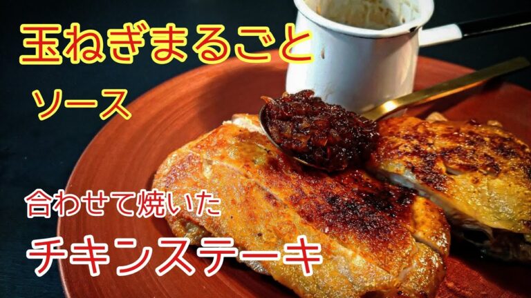 玉ねぎ丸ごと使う極上玉ねぎソースとチキンステーキ（＃鳥肉レシピ　＃鳥肉レシピプロ　＃チキンステーキ　）