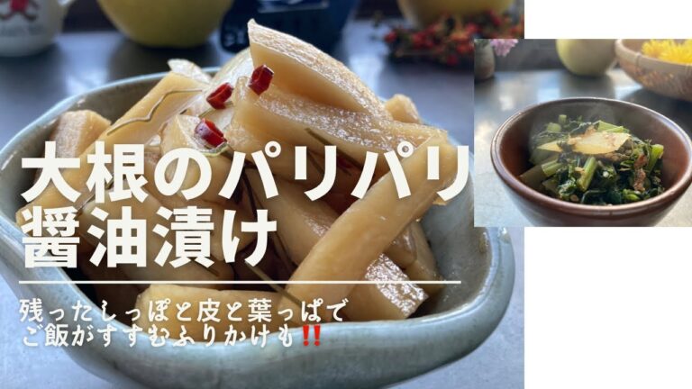 大根のパリパリ醤油漬け／残ったしっぽと皮と葉っぱでご飯がすすむふりかけ／大根レシピ／漬物／大根料理／パパッと料理／簡単料理／ざっくり料理／田舎料理／@soreiyunoie