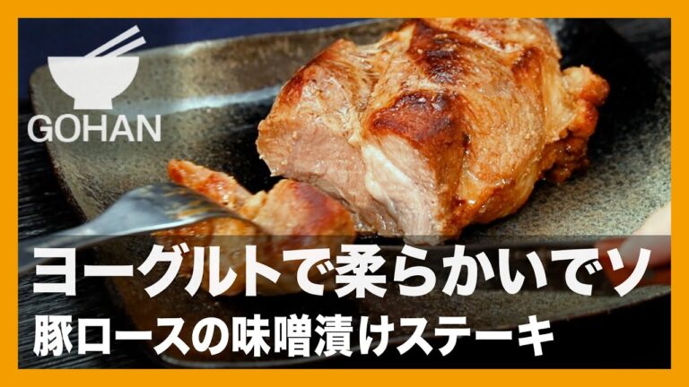 ヨーグルトで柔らかいでソ『豚ロースの味噌漬けステーキ』の作り方【男飯】