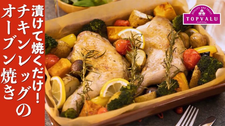 【トップバリュ】チキンレッグのオーブン焼き