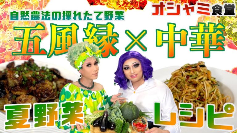 【五風縁】ルルさんの手作り夏野菜で中華作りました【オシャミ食堂】