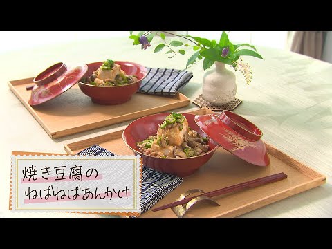 【1分で見る】焼き豆腐のねばねばあんかけ【らくらくおしゃレシピ】