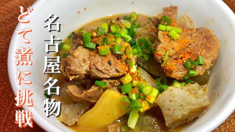 【名古屋名物】牛すじがないので牛すねで代用！料理初心者がどて煮に挑戦！！