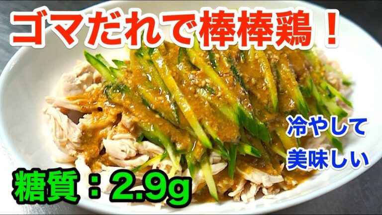 【ダイエットレシピ】夏はコレでしょ！「ゴマ味噌だれで棒棒鶏」【糖質制限】diabetes low carbohydrate chicken recipe