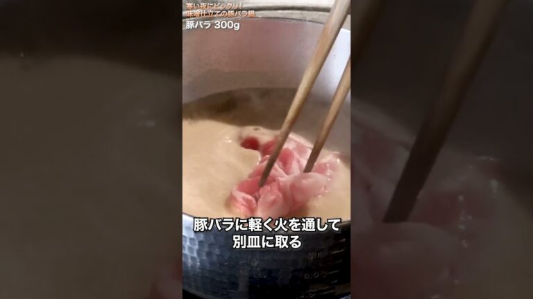 お鍋の素は使わない！絶品味噌なべの作り方 #Shorts