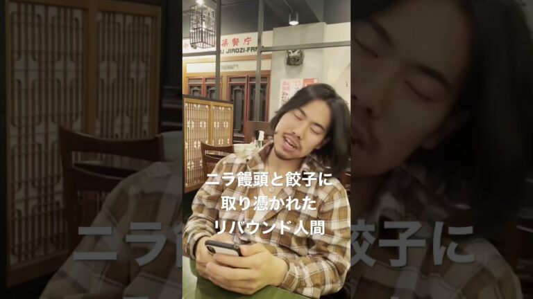 【ダメ，ゼッタイ】ニラ饅頭と餃子に取り憑かれたリバウンド人間#shorts