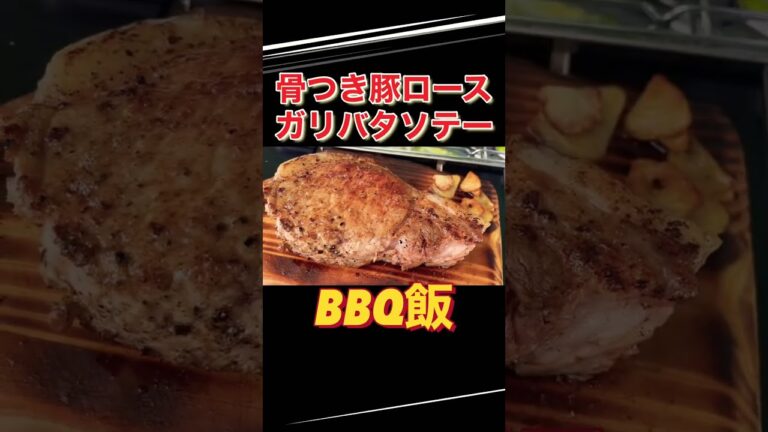 骨つき豚ロースのガリバタソテー #shorts  #飯テロ