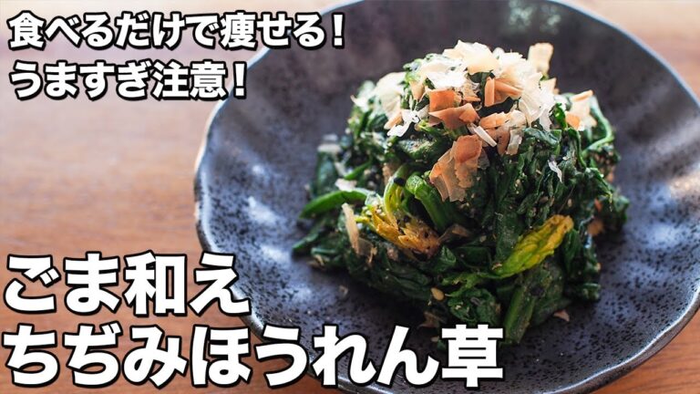 【食べるだけで痩せる！】ちぢみほうれん草のごま和え【うますぎ注意！】