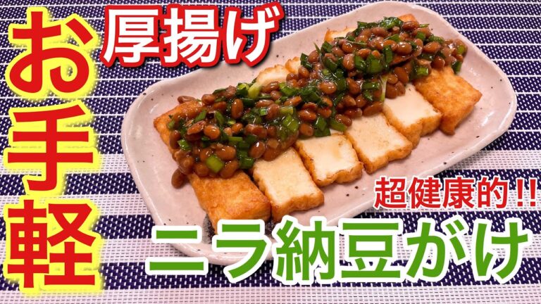 【お手軽美味しい！】厚揚げのニラ納豆がけの作り方【おつまみ】【簡単男飯】