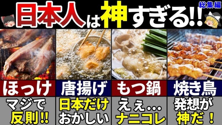 【ゆっくり解説】海外の人が衝撃！日本に住みたくなる居酒屋メニュー7選【総集編】