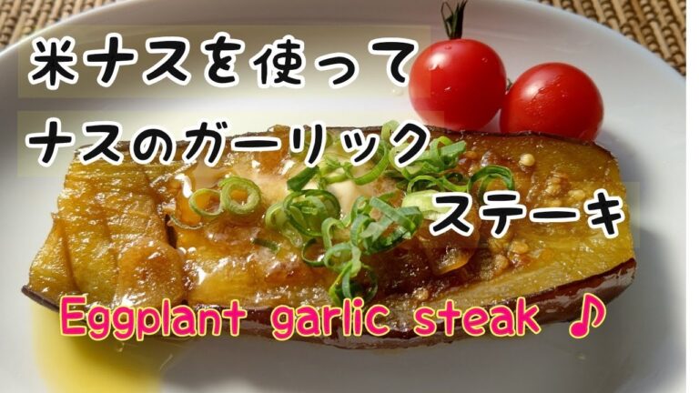 【茄子】米ナスを使ってナスのガーリックステーキ♪