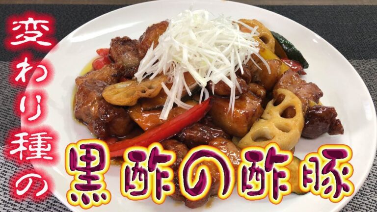 変わり種の「黒酢の酢豚」　"Sweet and Sour Pork of black vinegar" of novelty