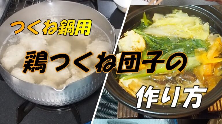 【鶏つくね団子の作り方】「鶏つくね鍋」に入れる団子の作り方です。