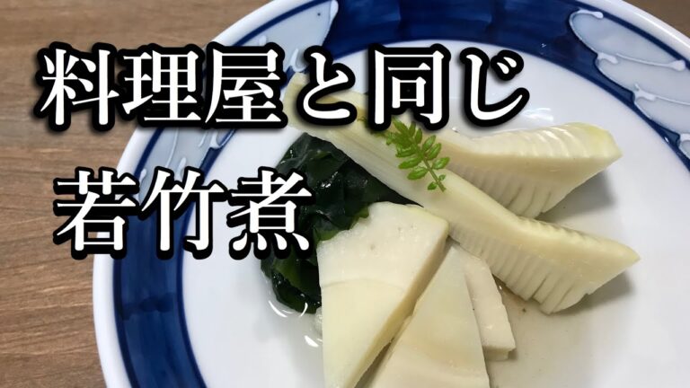 筍とわかめで作る　若竹煮の作り方　基本の和食　筍とわかめの煮物の作り方