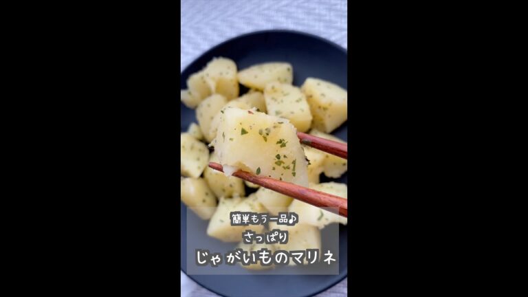 簡単もう一品！じゃがいもマリネ  #shorts