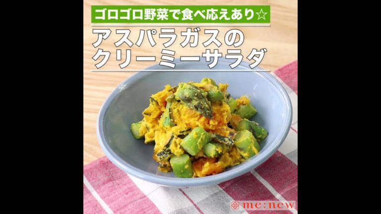 アスパラガスのクリーミーサラダ