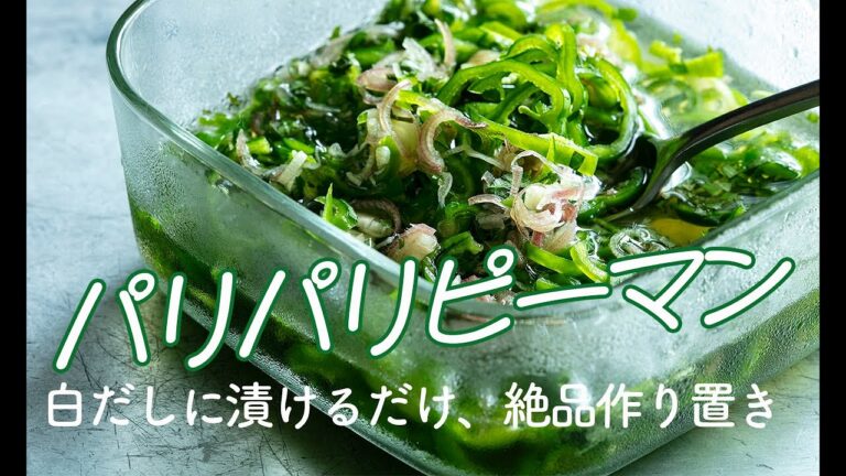 ピーマン作り置き『パリパリピーマン漬け』のレシピ【白だしで簡単！】