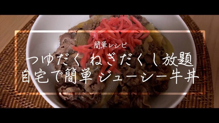【料理動画】ジューシー牛丼！つゆだくねぎだくRTAし放題！簡単レシピ！【ビール】【家飲み】【免疫力アップ】【iPhone撮影】Japanese food recipe Eng sub