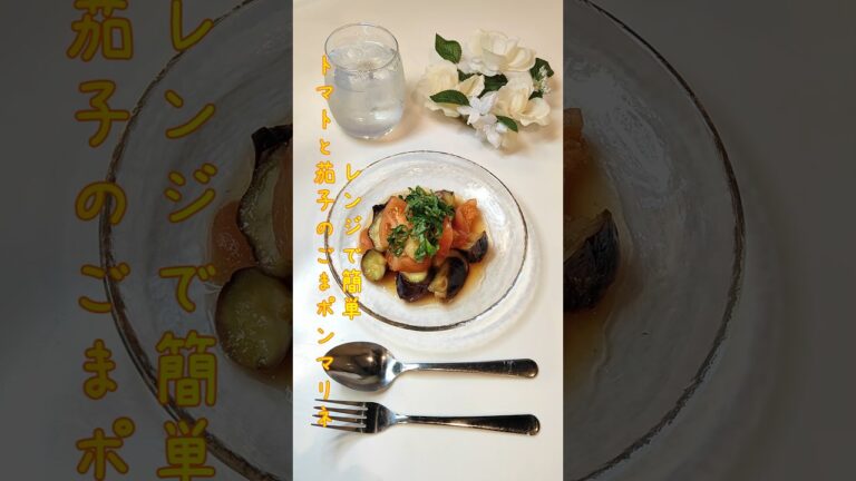 レンジで簡単トマトと茄子のごまポンマリネ 茄子とろとろのマリネです【節約ごはん283】#shorts  #簡単レシピ #料理 #節約