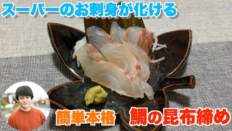 【鯛の昆布締め】誰でも簡単３ステップ！昆布締めの作り方！最高のツマミ。