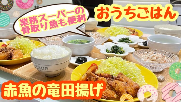 【おうちごはん】困った親父👴🏻2日続けて魚がご不満だったもよう😮‍💨赤魚の竜田揚げ