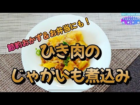 レンジで簡単【ひき肉のジャガイモ煮込み】