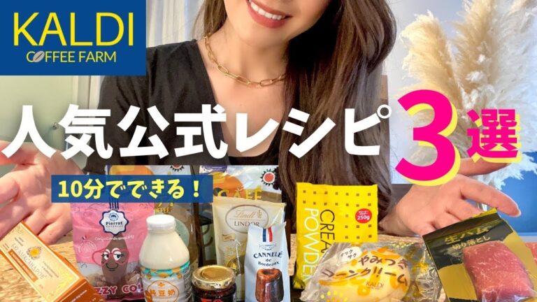 【カルディ】人気〈公式〉レシピ3選 | 時短レシピ | 10分でできる | これからの季節にピッタリ | スイーツ |オープニングセール | 買ってよかった | 購入品 | リピート品 | KALDI
