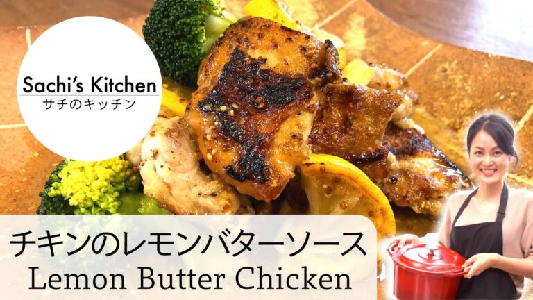 [Sachi’s Kitchen #005] チキンのレモンバターソース