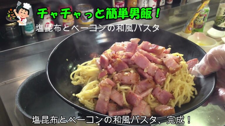 塩昆布とベーコンの和風パスタ～チャチャっと簡単男飯！