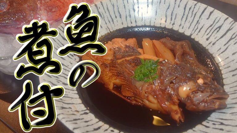 本当は教えたくない【魚の煮付け】の作り方