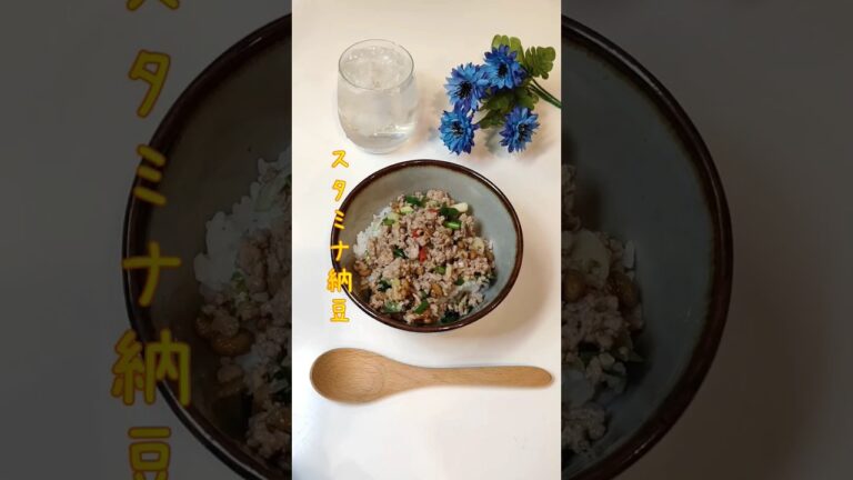 スタミナ納豆 鳥取の給食の定番 美味しくて絶対おかわりします 【節約ごはん121】#shorts