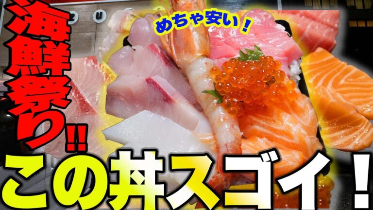 【激安】魚屋で食べる！特選海鮮丼2000円！お得度がすごい！【爆食】【海鮮焼・海鮮丼・海鮮鍋 きしょうや】