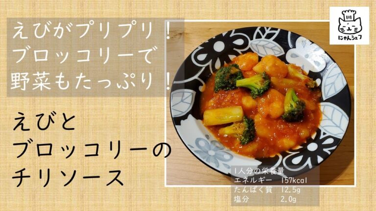 【簡単チリソース】えびとブロッコリーのチリソース