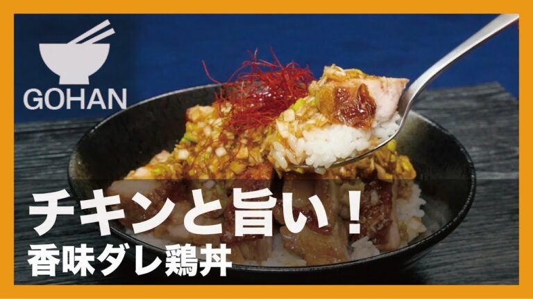 【簡単レシピ】チキンと旨い！『香味ダレ鶏丼』の作り方 【男飯】