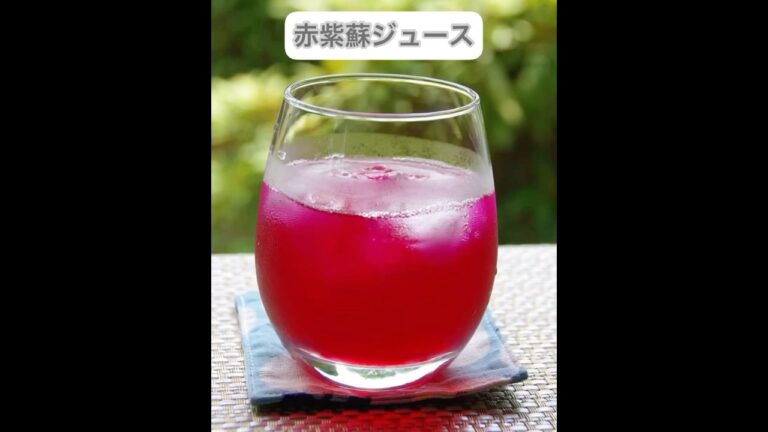 夏バテ防止！赤紫蘇ジュース#shorts