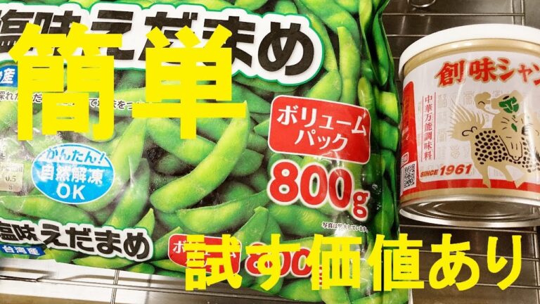【枝豆ぺペロンチーノ】作り方★スーパーの特売で買った冷凍枝豆で超簡単激ウマオツマミ出来ます