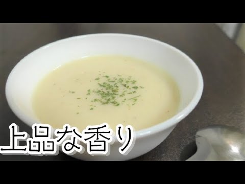 【にんにくの上品な甘い香り、じゃがいもの濃厚さ】にんにくとじゃがいものポタージュの作り方