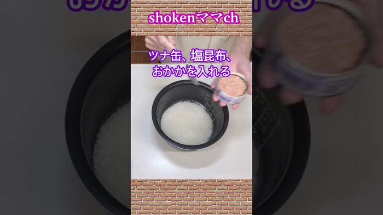 塩昆布とツナとおかかの炊き込みご飯の作り方♪#shorts#shokenママ#塩昆布とツナとおかかの炊き込みご飯